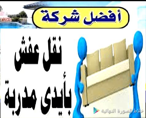 نقل عفش تخزين عفش نقل اثاث بالرياض
لا تنسَ أنك شاهدت هذا الإعلان في عنكبوت
عزيزي العميل اذا كانت...