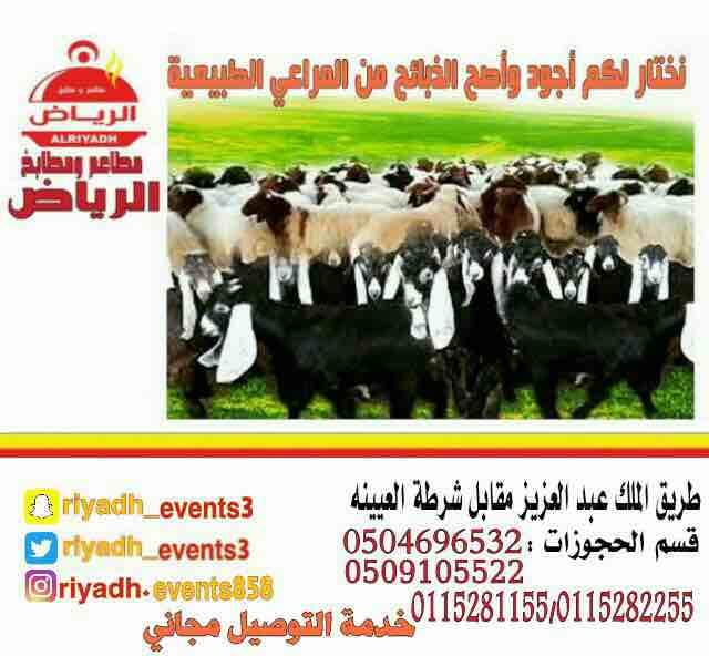 مطاعم ومطابخ الرياض
نفخر بتقديم كل انواع المأكولات والاطعمة وكذلك توفير اجود انواع الذبائح
ويوجد لدينا قسم خاص بالعائلات
ومن الماكولات التي يطبخها مطعمنا هي:
المندي
المظبي
الحنيذ ( المرخ )
طبعاً لحم...