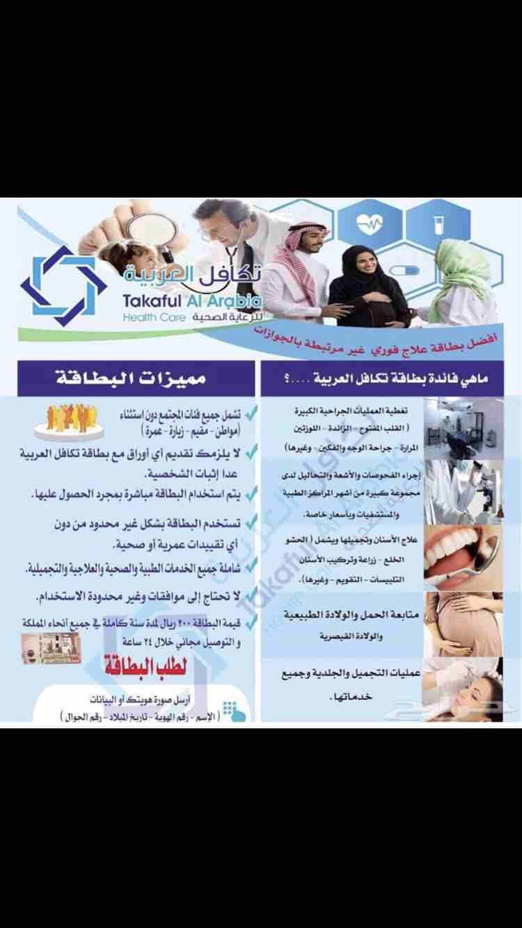 بطاقه خصومات تكافل العربيه
لا تنسَ أنك شاهدت هذا الإعلان في عنكبوت
لكل من يعاني من تكاليف علاج عا...