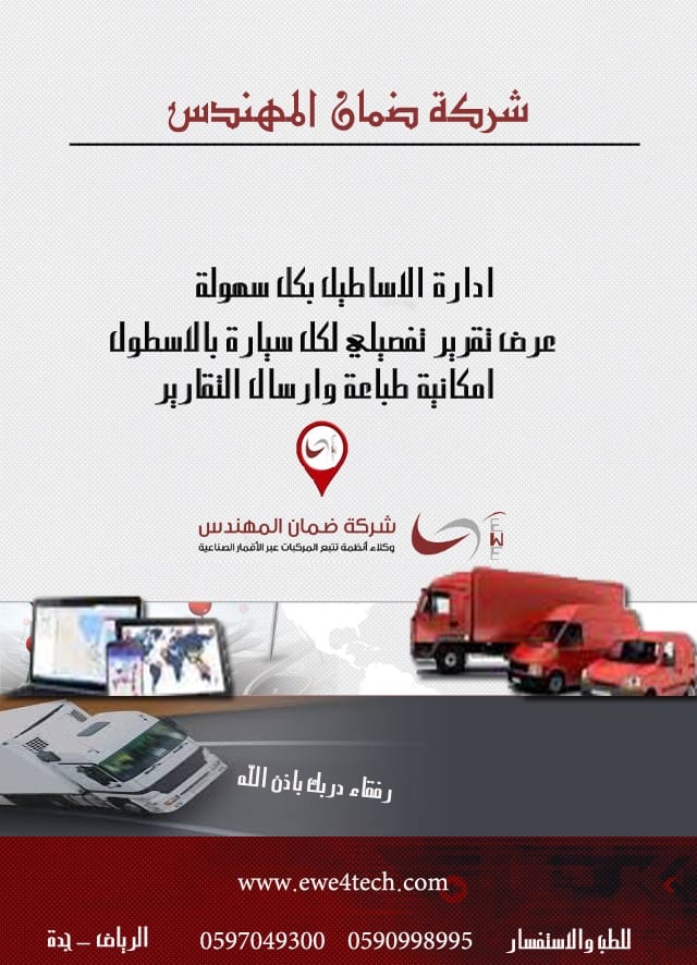 اجهزة تتبع وحماية السيارات عبر الاقمار الصناعية
لا تنسَ أنك شاهدت هذا الإعلان في عنكبوت
احمي...
