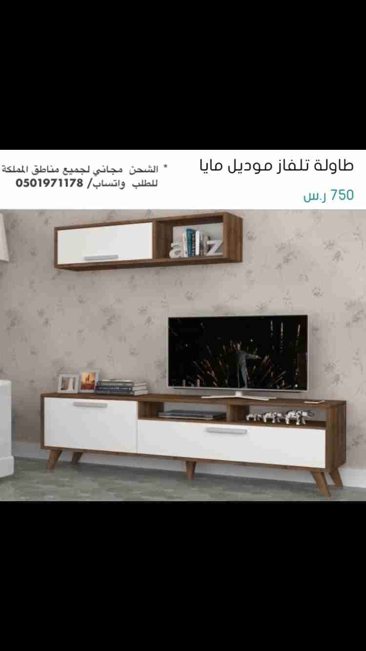 طاولات تلفاز
لا تنسَ أنك شاهدت هذا الإعلان في عنكبوت
‎الشحن مجاني لجميع مناطق المملكة
&l...