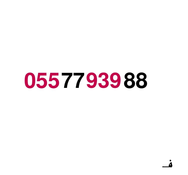 ارقام مميزه. سوا
لا تنسَ أنك شاهدت هذا الإعلان في عنكبوت
ارقام مميزه سوا
للتواصل جوال 055553...