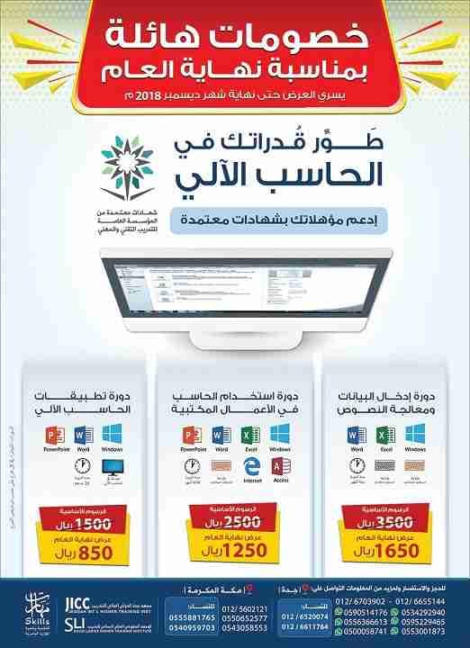 خصومات هائلة بمناسبة نهاية العام حتى 60%
دبلومات تدريبية ، دورات حاسب آلي ، دورات لغة إنجليزية
يسري العرض حتى نهاية شهر ديسمبر 2018م
دبلوم إدارة وتطوير الموارد البشرية
دبلوم التقنية الإدارية تخصص ال...