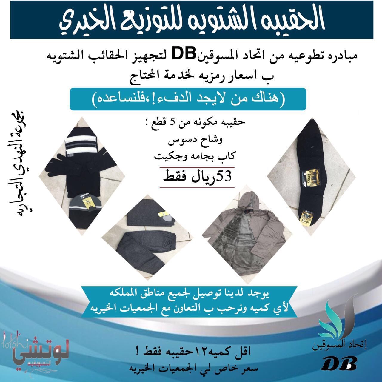 اصنع الخير وقم بزرع الفرحه بقلوب الفقراء بشراء حقيبه الشتاء ليقاوموا البرد القارس
لا تنسَ أنك شاهدت هذا الإعلان في عنكبوت...