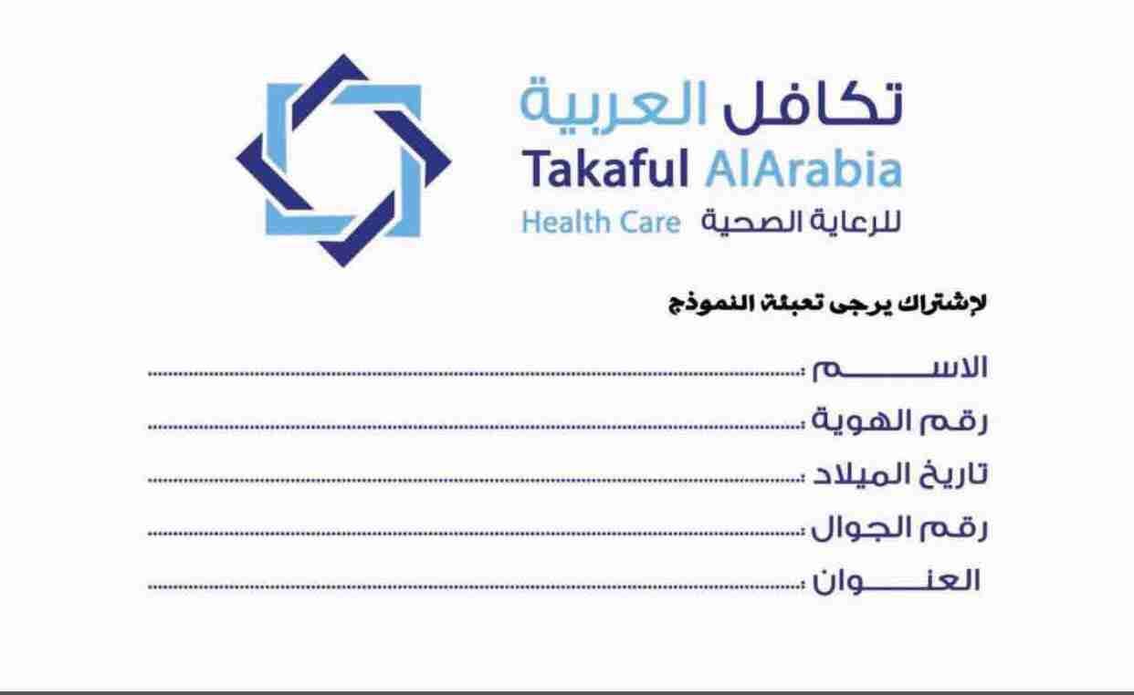 لطلب بطاقه تكافل العربيه للرعايه الصحيه
لا تنسَ أنك شاهدت هذا الإعلان في عنكبوت
بطاقة تكافل...