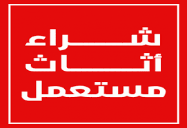 نقل العفش بالرياض وخارج الرياض
لا تنسَ أنك شاهدت هذا الإعلان في عنكبوت
شراء اثاث مستعمل ونقل...