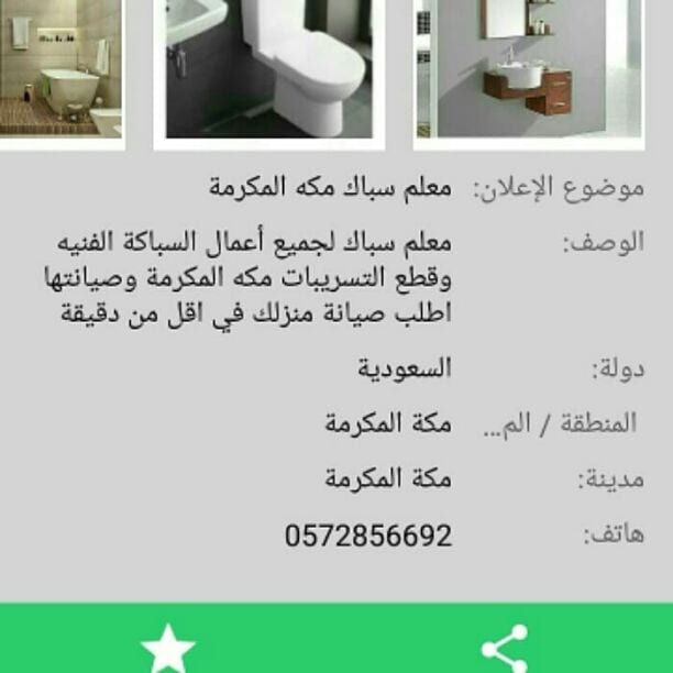 معلم سباك لجميع أعمال السباكة الفنيه وقطع التسريبات مكه المكرمة وصيانتها اطلب صيانة منزلك في اقل من دقيقة
