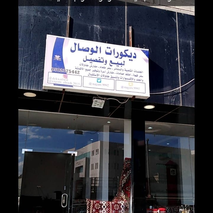 جلسات شعبية وكراسي جاهز وتفصيل حسب الطلب
لا تنسَ أنك شاهدت هذا الإعلان في عنكبوت
الان بمناسبه...
