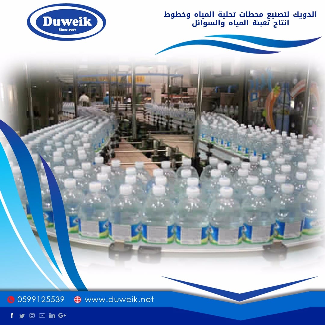 محطات تحلية مياة واجهزة تحلية ومصانع مياة وخطوط انتاج وتعبئة السوائل
لا تنسَ أنك شاهدت هذا الإعلان في عنكبوت...
