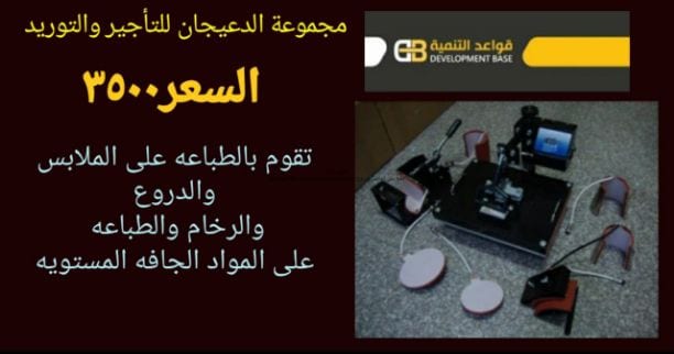 تعلن مجموعه الدعيجان للتأجير والتوريد بيع اله تقوم بالطباعه على الملابس والدروع والرخام والطباعه على المواد الجافه المستويه ب ٣٥٠٠ ريال فقط لفترة محدودة والكميه محدودة لطلب التواصل واتساب 0533192564