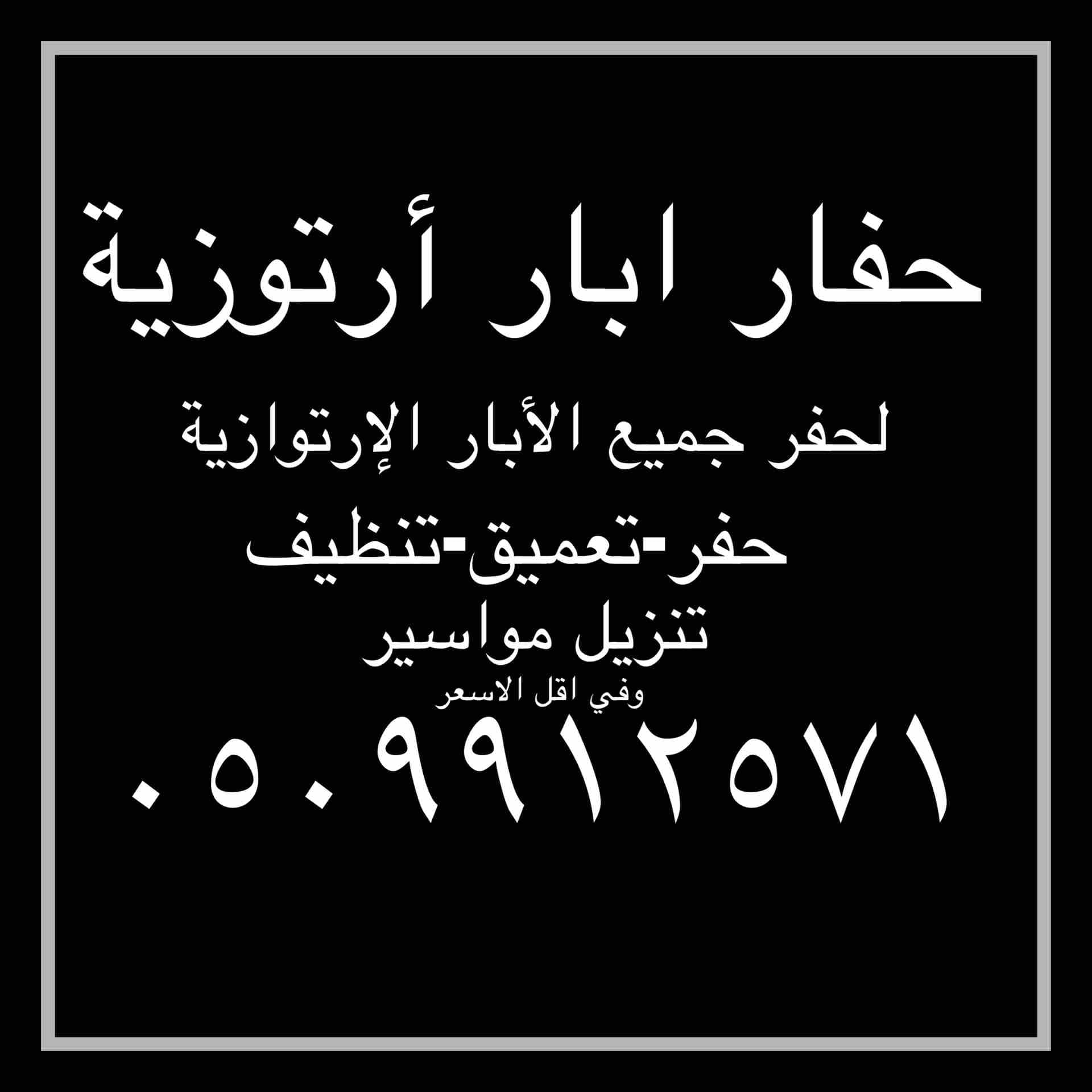 جهز كشف المياه الابار
لا تنسَ أنك شاهدت هذا الإعلان في عنكبوت
الجهز لكشف المياه الاابار ويوجد حفا...
