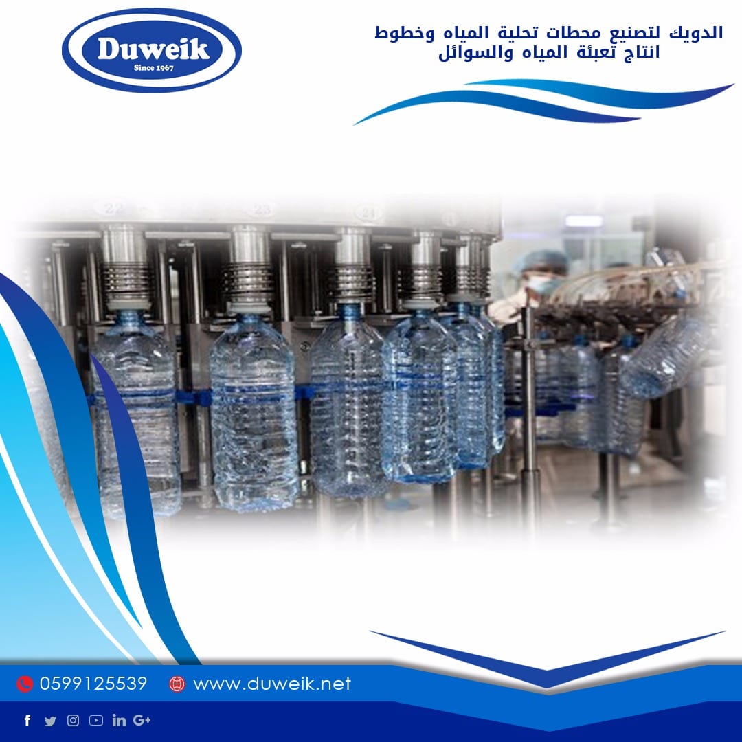 محطات تحلية مياة واجهزة تحلية ومصانع مياة وخطوط انتاج وتعبئة السوائل
لا تنسَ أنك شاهدت هذا الإعلان في عنكبوت...