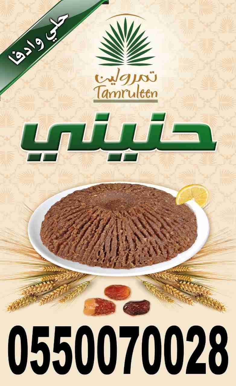 حنيني تمرولين
لا تنسَ أنك شاهدت هذا الإعلان في عنكبوت
حنيني تمرولين متوفر كيلو 25 ريال ون...