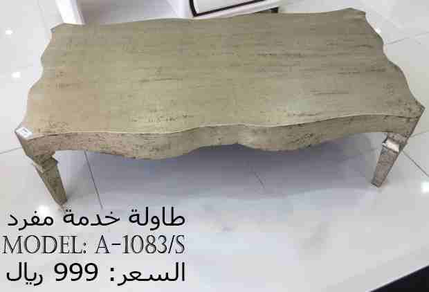 طاولات خدمه راقية وبسعر الجملة
لا تنسَ أنك شاهدت هذا الإعلان في عنكبوت
متاجر التميز تقدم :
طاول...