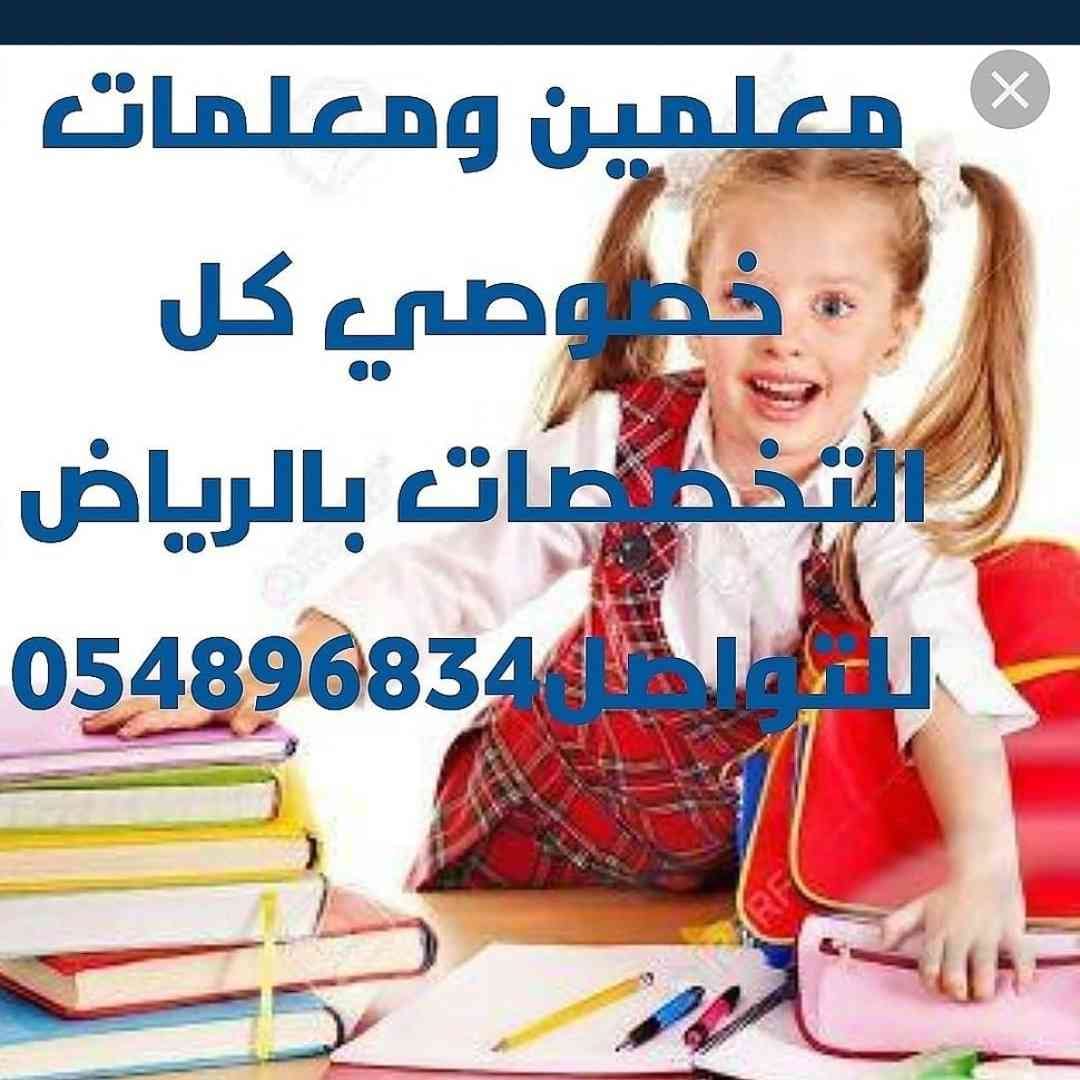 معلمات خصوصي 0548968349 بالرياض
لا تنسَ أنك شاهدت هذا الإعلان في عنكبوت
نوفر نخبة من المعلمات...