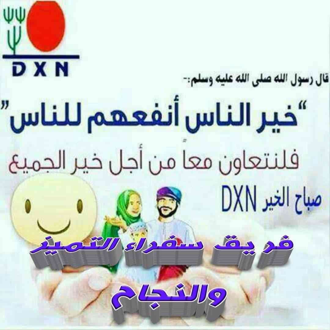 شركة DXN الماليزية العالمية.. للمنتجات الغذائية والصحية والمستهلكات اليومية للمش
لا تنسَ أنك شاهدت هذا الإعلان في عنكبوت...