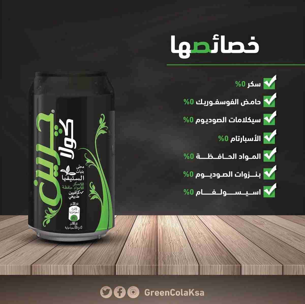 green cola
لا تنسَ أنك شاهدت هذا الإعلان في عنكبوت
‏الحياة ماتحلى إلا بالمشاركة ، شارك لح...