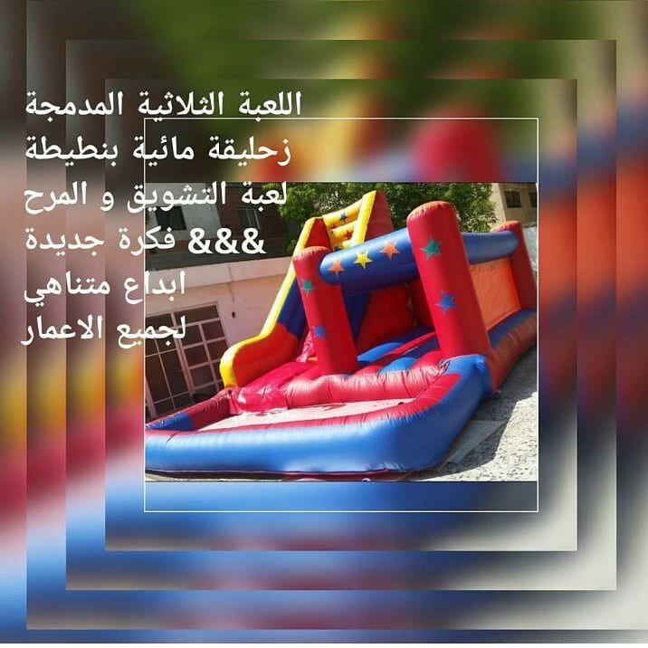زحليقة مائية مع نطيطة مدمجة 3in1 بجدة
لا تنسَ أنك شاهدت هذا الإعلان في عنكبوت
جديدنا العاب ما...