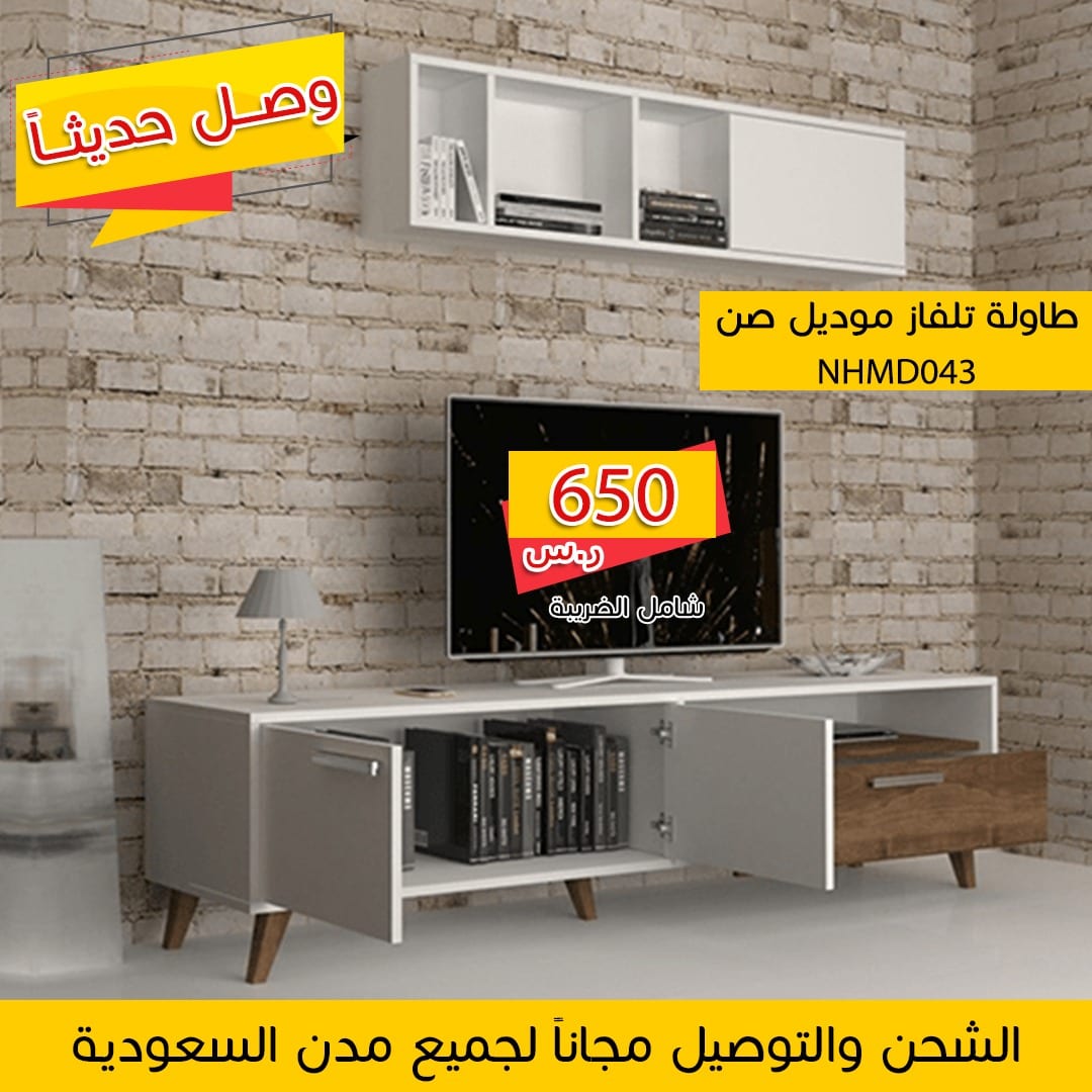 طاولات تلفاز وشحن مجاني
لا تنسَ أنك شاهدت هذا الإعلان في عنكبوت
طاولات تلفزيون
مقرنا الرياض....