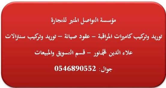 توريد وتركيب كاميرات مراقبة
لا تنسَ أنك شاهدت هذا الإعلان في عنكبوت
مؤسسة التواصل المنير للتج...