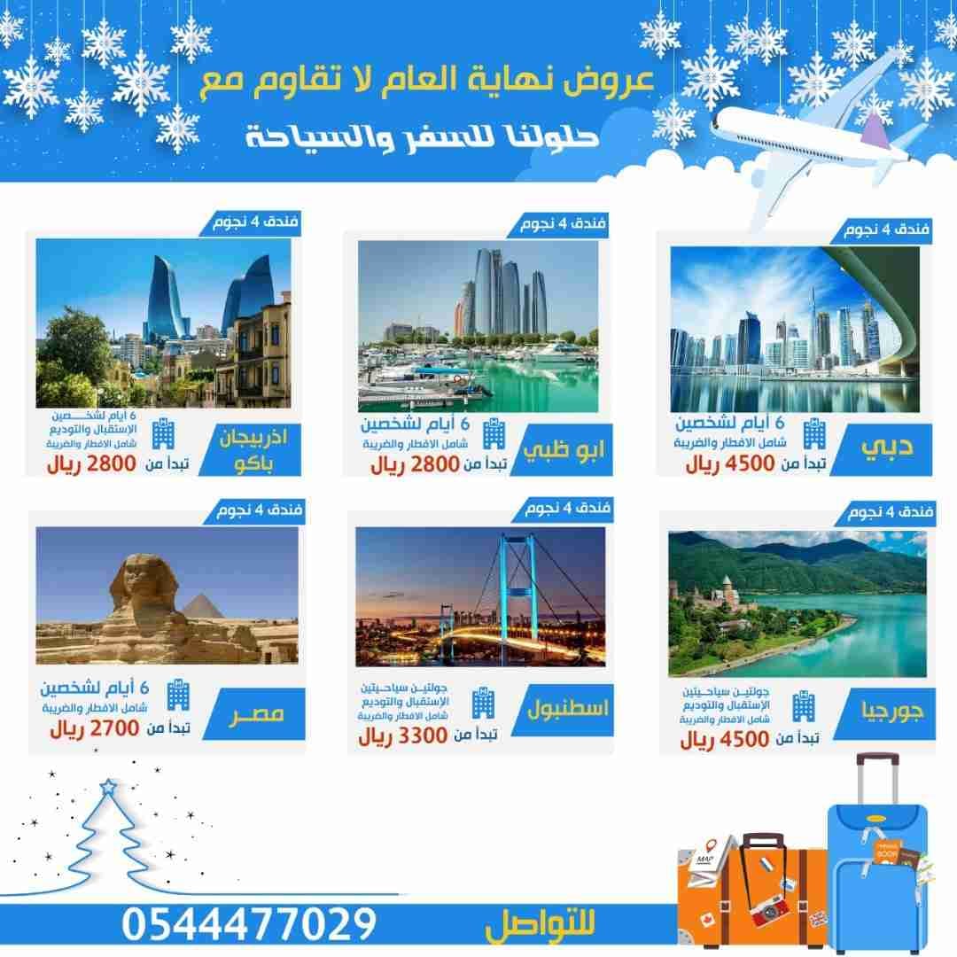 عروض ورحلات نهاية العام
لا تنسَ أنك شاهدت هذا الإعلان في عنكبوت
عروض نهاية العام مع حلولنا لل...