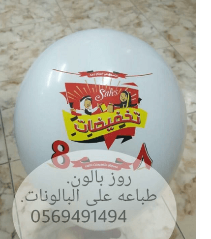طباعة بالونات 0569491494 طباعة بالون
لا تنسَ أنك شاهدت هذا الإعلان في عنكبوت
اطبع شعارك على ا...