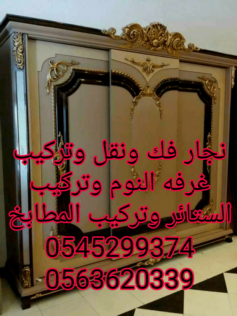 نجار فك ونقل وتركيب غرفه النوم وتركيب الستائر وتركيب المطابخ
لا تنسَ أنك شاهدت هذا الإعلان في عنكبوت...