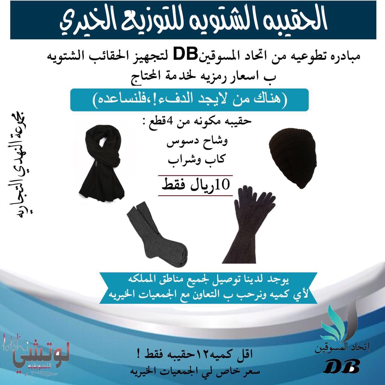 اصنع الخير وقم بزرع الفرحه بقلوب الفقراء بشراء حقيبه الشتاء ليقاوموا البرد القارس
لا تنسَ أنك شاهدت هذا الإعلان في عنكبوت...