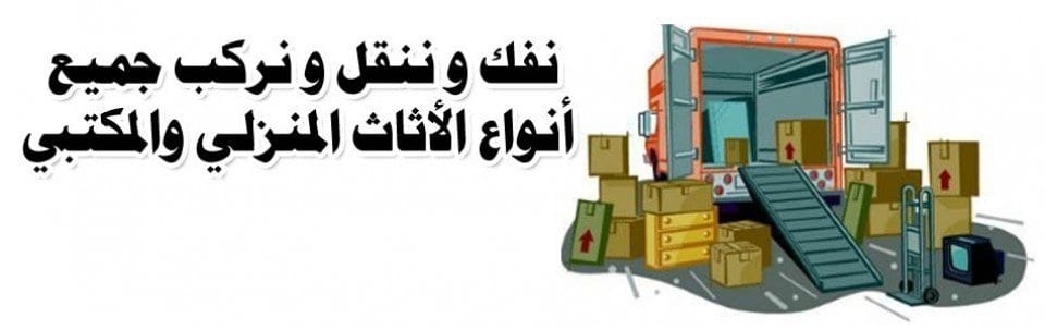 نقل عفش واثاث بالرياض
لا تنسَ أنك شاهدت هذا الإعلان في عنكبوت
نقل عفش واثاث داخل وخارج الرياض...