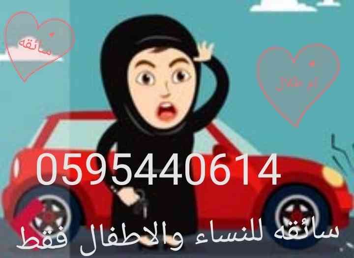 سائقه للنساء والاطفال فقط
لا تنسَ أنك شاهدت هذا الإعلان في عنكبوت
سائقه توصيل للنساء والاطفال...