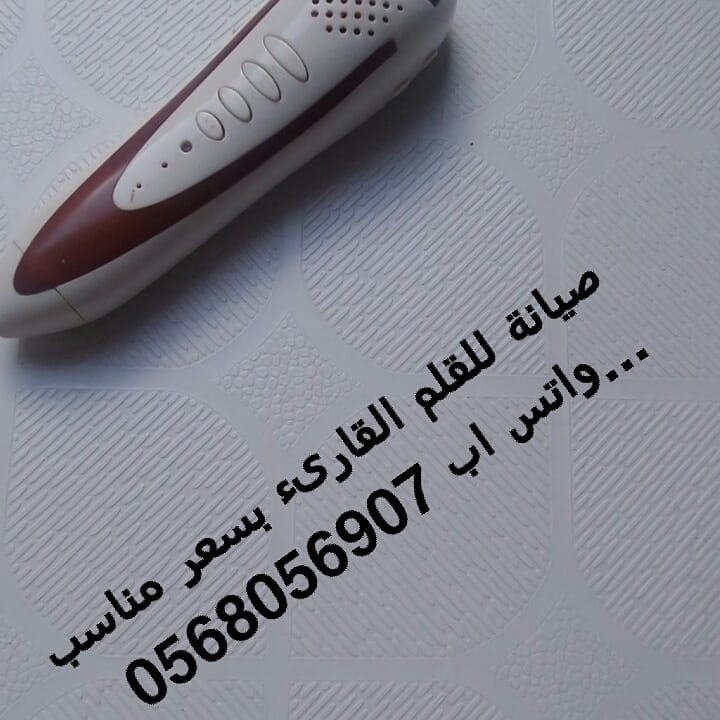 بيع وصيانه...
لا تنسَ أنك شاهدت هذا الإعلان في عنكبوت
بيع وصيانه.. للمصحف الإلكتروني الجديد.....