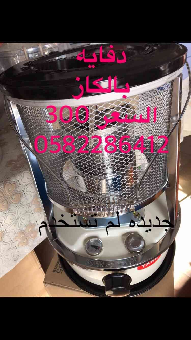 دفايات بالقاز
لا تنسَ أنك شاهدت هذا الإعلان في عنكبوت
للبيع دفايه تعمل بالكاز كروسين قاز
جديد...