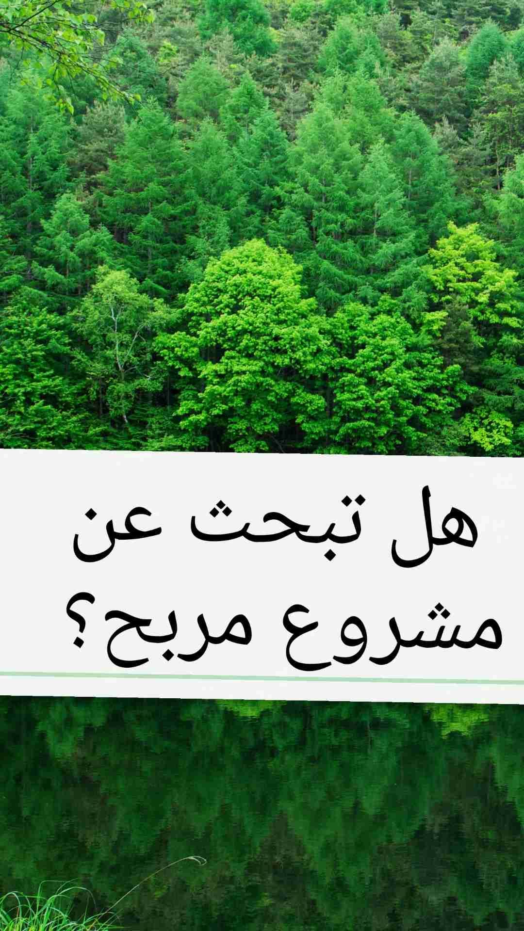 مشروع إلكتروني مربح
لا تنسَ أنك شاهدت هذا الإعلان في عنكبوت
*((( فرصة استثمارية )))*
مشروع إ...