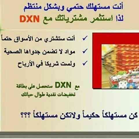 شركة DXN الماليزية العالمية.. للمنتجات الغذائية والصحية والمستهلكات اليومية للمش
لا تنسَ أنك شاهدت هذا الإعلان في عنكبوت...