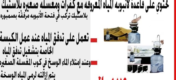 المغسلة المتنقله للرحلات
لا تنسَ أنك شاهدت هذا الإعلان في عنكبوت
غسيل الصحون بكل سهولة ويسر...