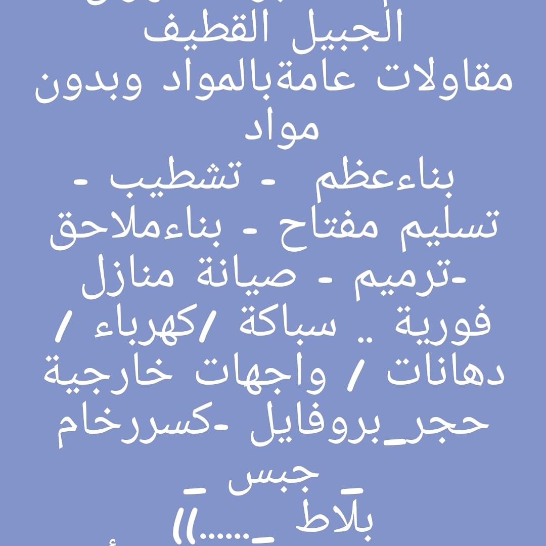 مقاول الدمام الخبر الظهران الجبيل القطيف بناء عظم تشطيب تسليم مفتاح ترميم بالمواد وبدون مواد
لا تنسَ أنك شاهدت هذا الإعلان في عنكبوت...