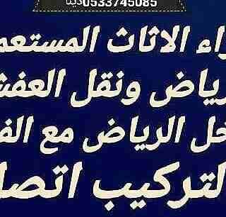 ‏شراء الاثاث المستعمل بالرياض
شراء مطابخ مستعمله بالرياض
شراء مكيفات مستعمله بالرياض
شراء ثلاجات مستعمله بالرياض
شراء غرف نوم مستعملة بالرياض
شراء اثاث مستعمل بالرياض
أرقام شراء بالرياض
محل...