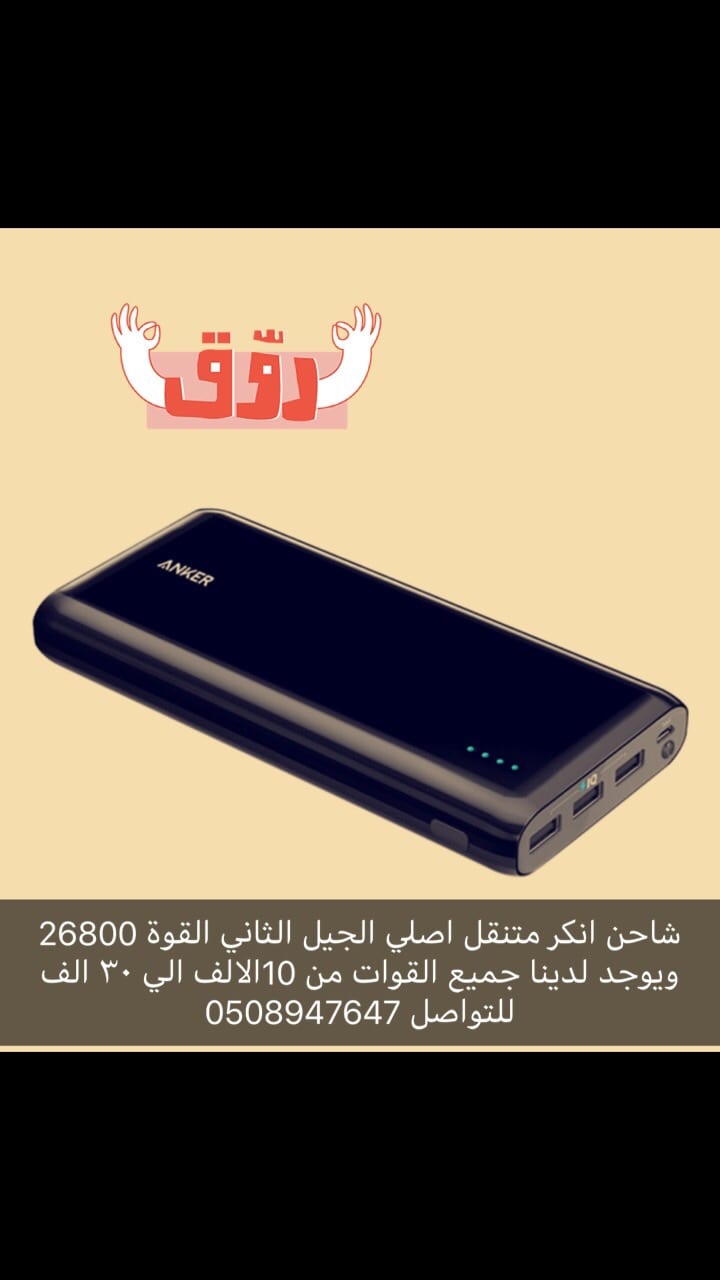 شاحن انكر جديد للبيع القوة 26800
لا تنسَ أنك شاهدت هذا الإعلان في عنكبوت
المواصفات.
اللون :...