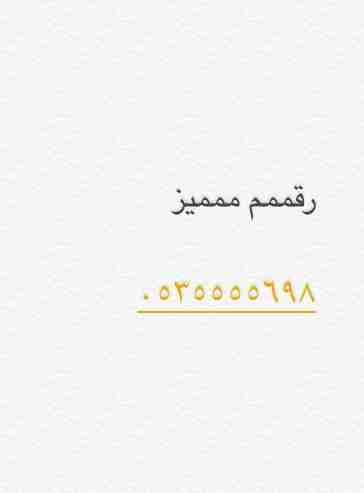 رقم مميز للبيع سوا ( اربع خمسسسات )
لا تنسَ أنك شاهدت هذا الإعلان في عنكبوت
السلاممم عليكمم
عساك...