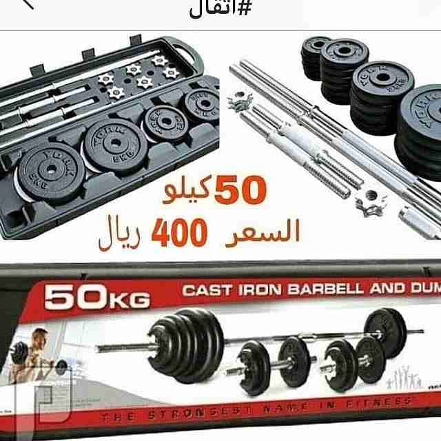 أثقال حديد50 كيلو
لا تنسَ أنك شاهدت هذا الإعلان في عنكبوت
جميع أنحاء المملكة
جدة توصيل مجانا...