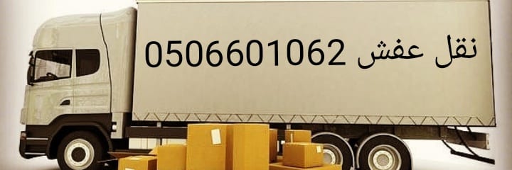 نقل عفش مع الفك والتركيب بافضل الاسعار
لا تنسَ أنك شاهدت هذا الإعلان في عنكبوت
تساهيل الخير ل...