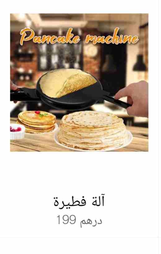 الة صنع الفطائر والبانكيك
لا تنسَ أنك شاهدت هذا الإعلان في عنكبوت
الة صنع الفطائر والبانكيك بدون...