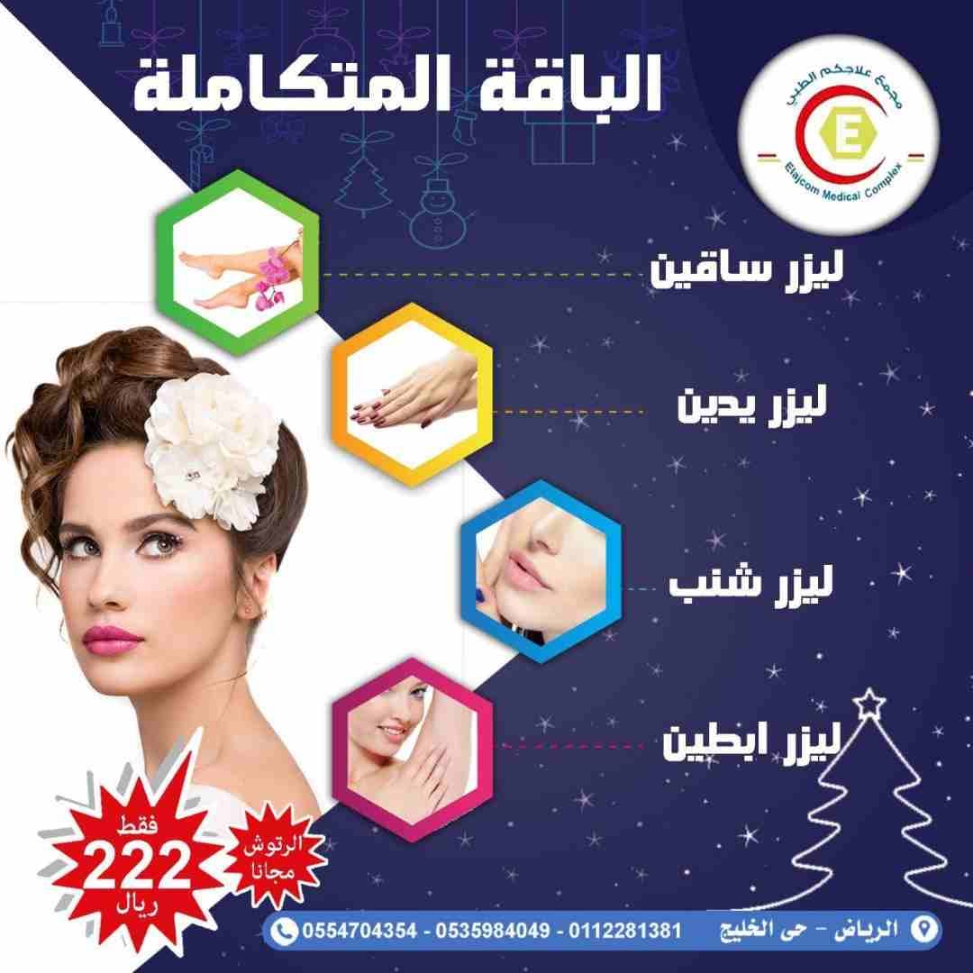ليزر للسيدات لازاله الشعر
لا تنسَ أنك شاهدت هذا الإعلان في عنكبوت
ليزر باحدث الاجهزه لازاله الشعر...