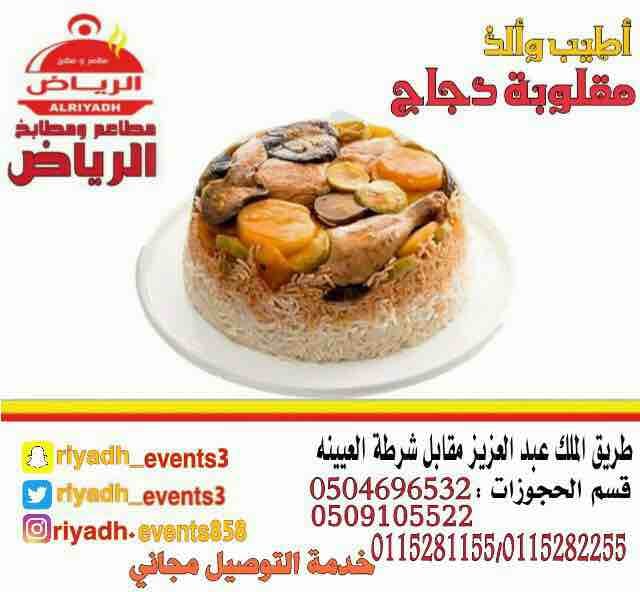مطاعم ومطابخ الرياض
تفخر بتقديم كل انواع المأكولات والاطعمة وكذلك توفير اجود انواع الذبائح
ويوجد لدينا قسم خاص بالعائلات
ومن الماكولات التي يطبخها مطعمنا هي:
المندي
المظبي
الحنيذ ( المرخ )
طبعاً لحم...
