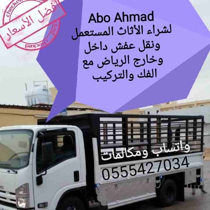 نقل عفش (أثاث)
لا تنسَ أنك شاهدت هذا الإعلان في عنكبوت
نقل عفش (أثاث) داخل وخارج الرياض مع الفك و...