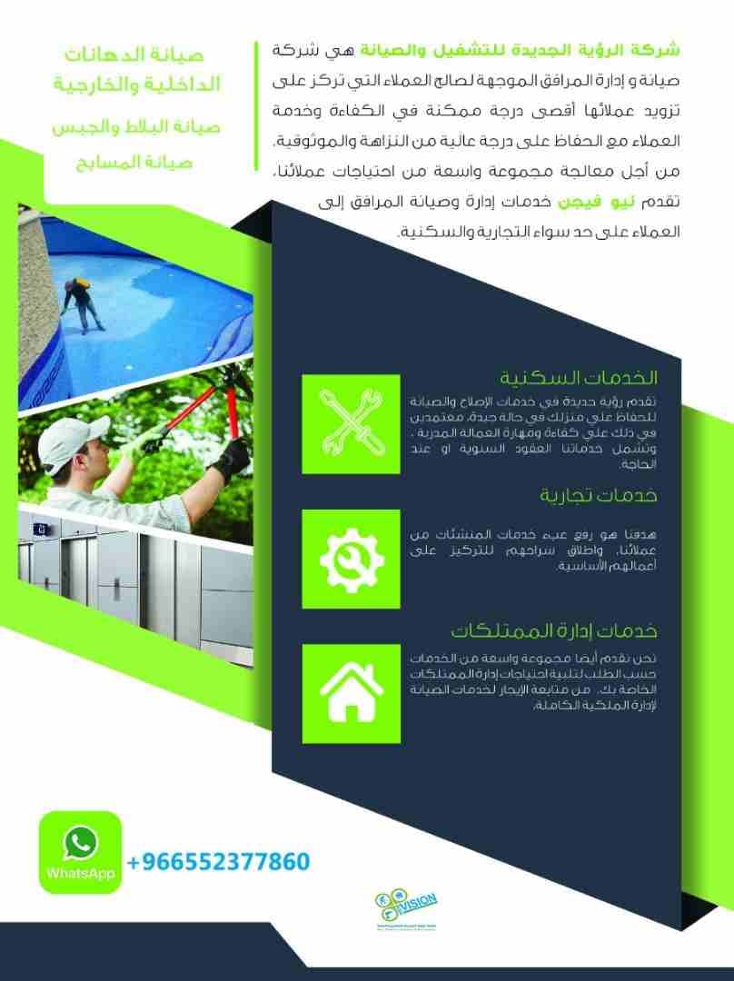 شركة الرؤية الجديدة للتشغيل والصيانة
لا تنسَ أنك شاهدت هذا الإعلان في عنكبوت
.شركة الرؤية الجديدة...