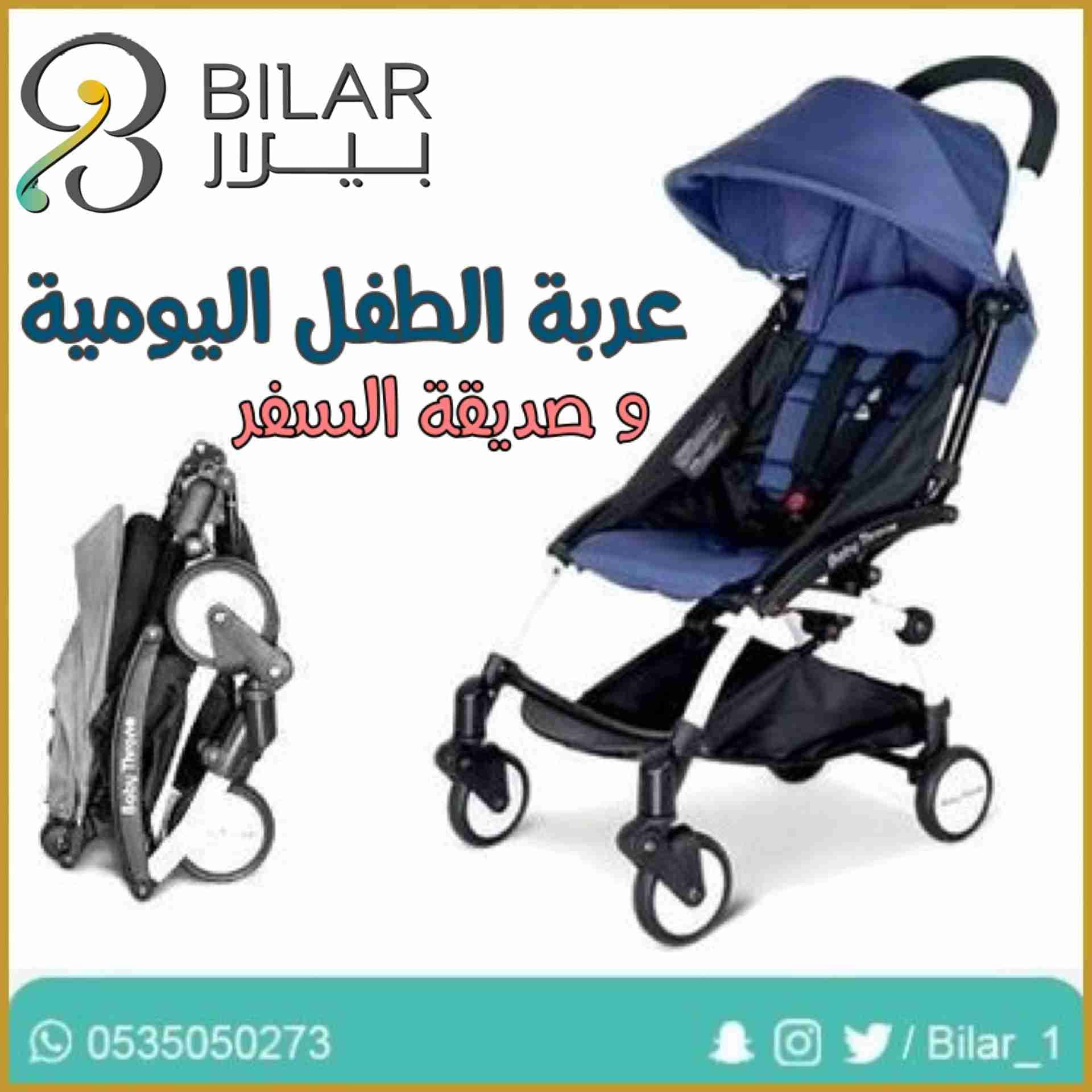 عربة الطفل اليومية و صديقة السفر
لا تنسَ أنك شاهدت هذا الإعلان في عنكبوت
توصيل سريع داخل الري...