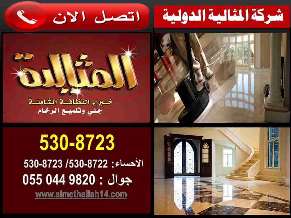 شركة المثالية الدولية بالاحساء ( خبراء النظافة الشاملة - جلي وتلميع الرخام )
لا تنسَ أنك شاهدت هذا الإعلان في عنكبوت...
