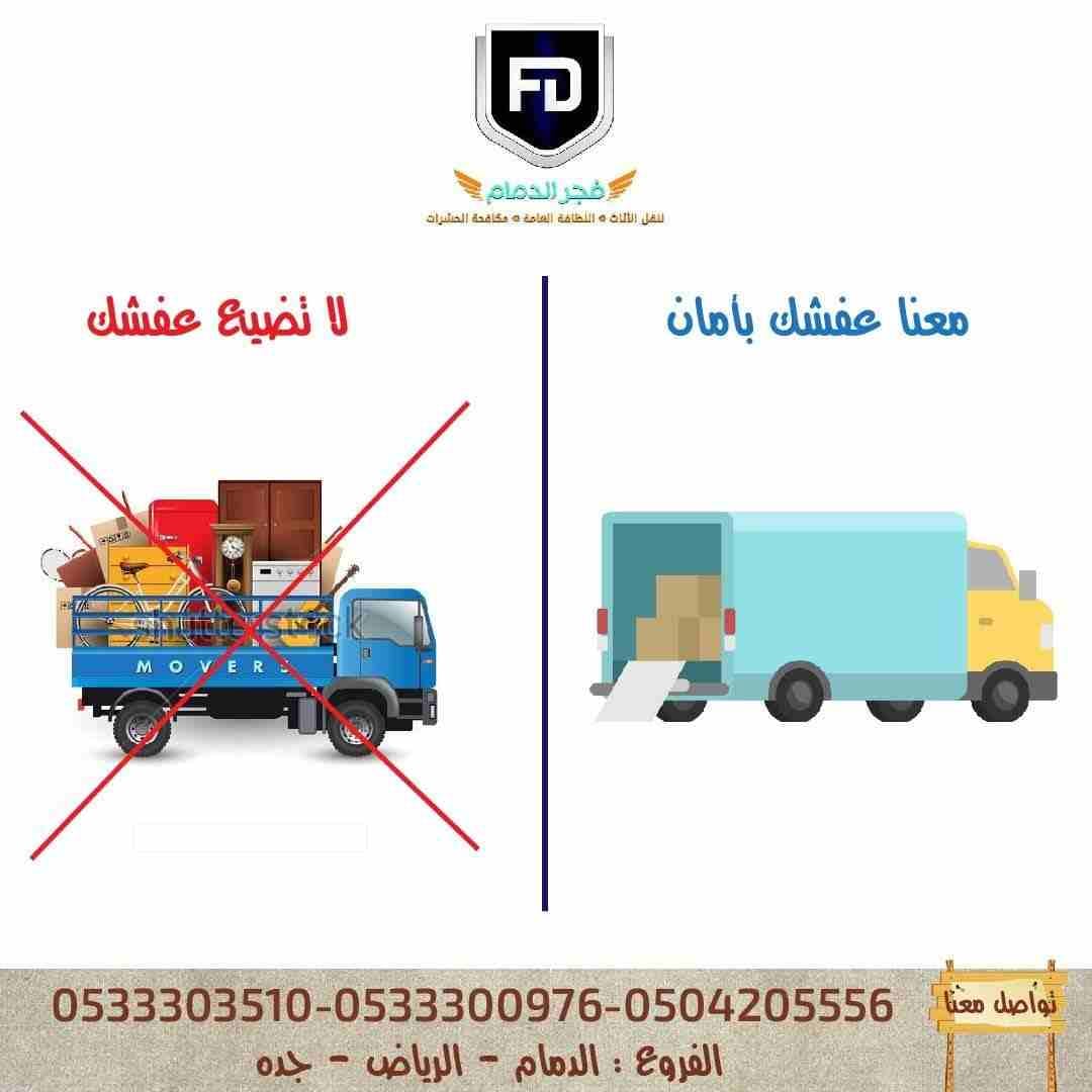 نقل عفش فجر الدمام
لا تنسَ أنك شاهدت هذا الإعلان في عنكبوت
نقل عفش فك وتغليف ونقل وتركيب مع الضما...