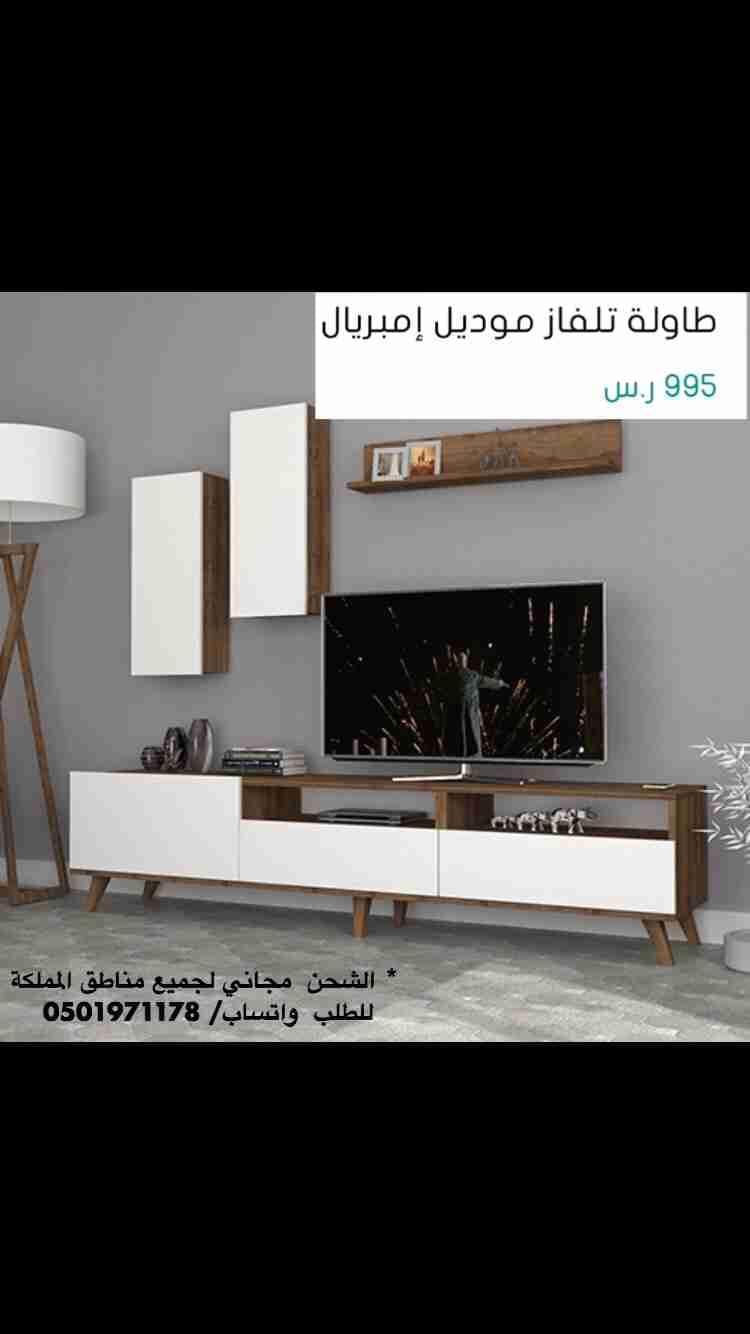 طاولات تلفاز
لا تنسَ أنك شاهدت هذا الإعلان في عنكبوت
‎الشحن مجاني لجميع مناطق المملكة
&l...